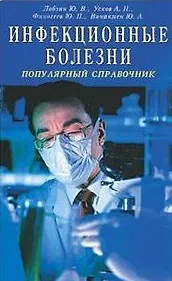 Инфекционные болезни Популярный справочник (мягк). Лобзин Ю. и др. (Диля) - фото 2