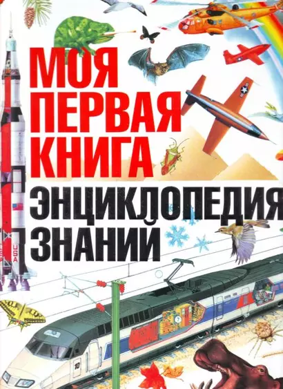 Моя первая книга. Энциклопедия знаний - фото 1