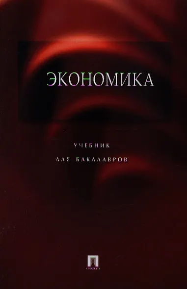 Экономика.Уч. для бакалавров.-3-е изд. - фото 1