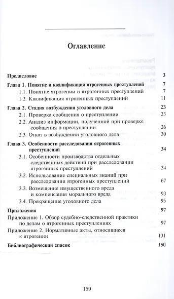 Расследование преступлений совершен. мед. работн. по неосторожн. (ятроген. преступл.) Багмет - фото 2
