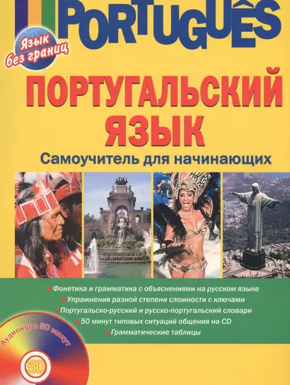 Португальский язык. Самоучитель для начинающих (+CD) - фото 1