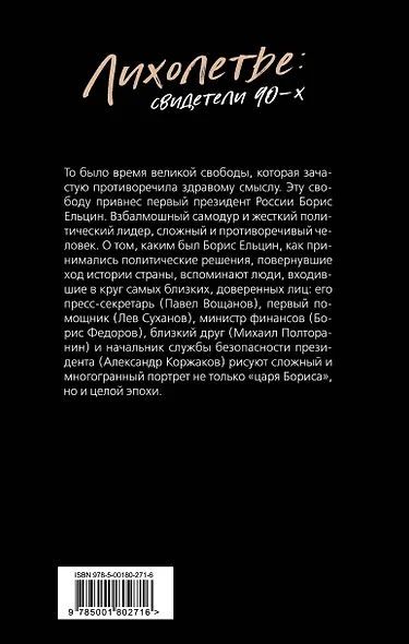 Борис Ельцин. Воспоминания личных помощников. То было время великой свободы… - фото 2