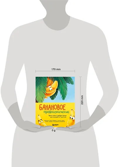 Банановое предназначение. Яркая сказка о храбром банане для малышей от 3 до 6 лет - фото 10