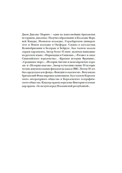 Венеция. История от основания города до падения республики - фото 9