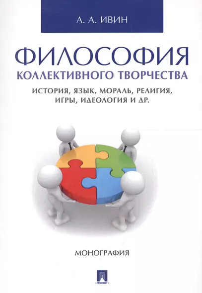 Философия коллективного творчества. История, язык, мораль, религия, игры, идеология и др. Монография - фото 1