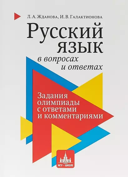 Русский язык в вопросах и ответах: задания олимпиады с ответами и комментариями. Учебное пособие - фото 1