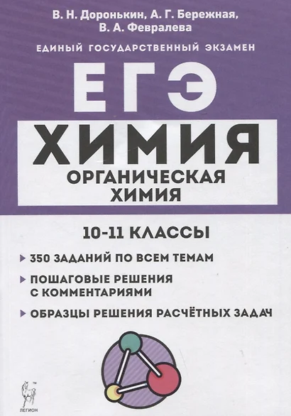 Химия. ЕГЭ. 10–11 классы. Раздел "Органическая химия". Задания и решения - фото 1