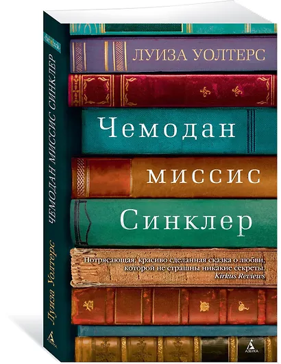 Чемодан миссис Синклер - фото 2