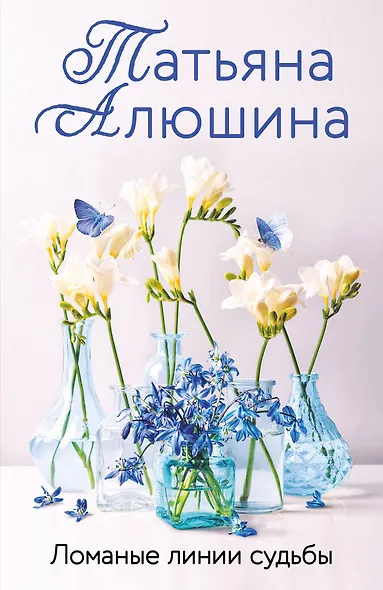 Ломаные линии судьбы - фото 1