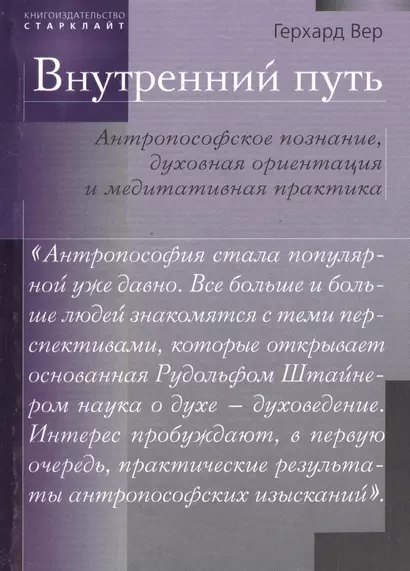 Внутренний путь. Антропософское познание, духовная ориентация и медитативная практика - фото 1