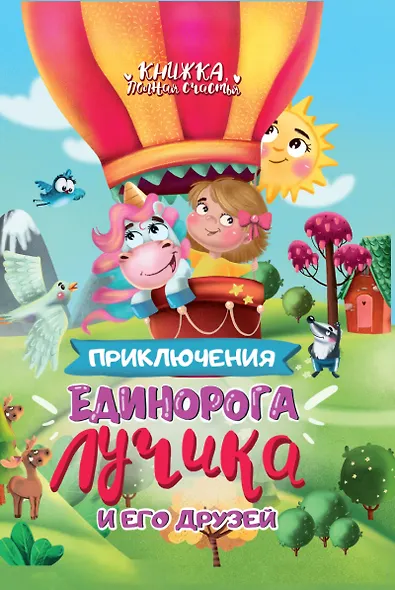 Приключения Единорога Лучика и его друзей - фото 1