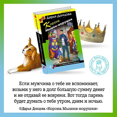 Корона Мышки-норушки - фото 5