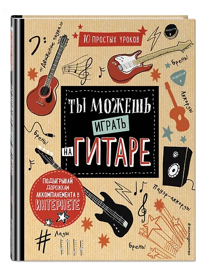 Ты можешь играть на гитаре - фото 3