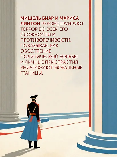 Террор: Демоны Французской революции - фото 5