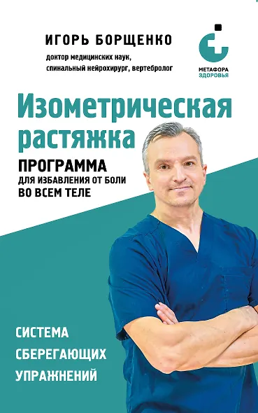 Изометрическая растяжка. Программа для избавления от боли во всем теле - фото 1