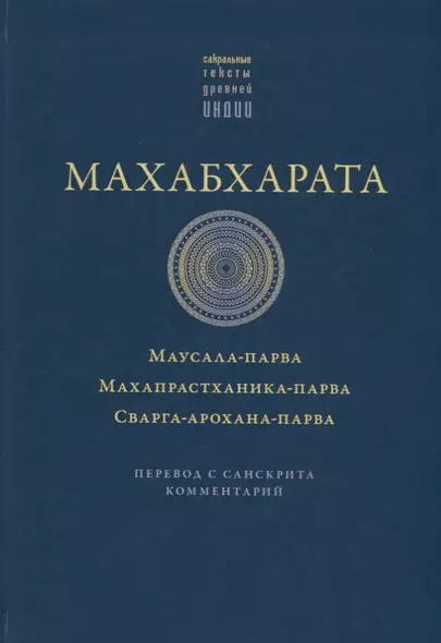 Махабхарата. Маусала-парва. Махапрастханика-парва.  Сварга-арохана-парва - фото 1