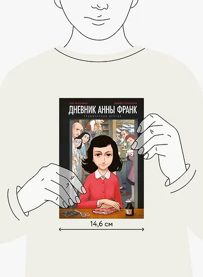 Дневник Анны Франк. Графическая версия - фото 2