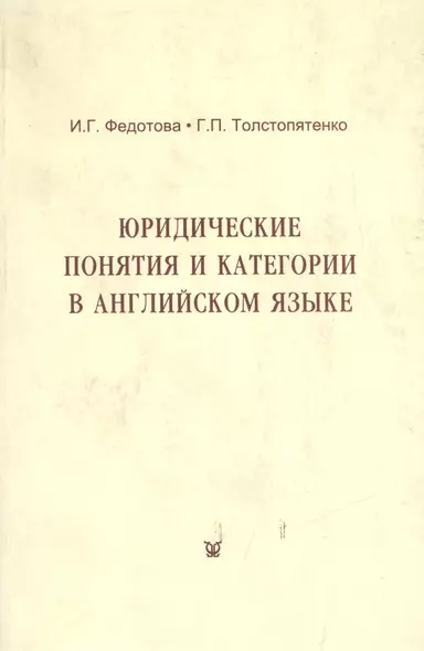 Юридические понятия и категории в английском языке (учебное пособие) (3 изд) (мягк). Федотова И. (Феникс+) - фото 1