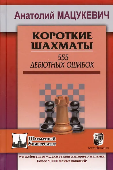 Короткие шахматы. 555 дебютных ошибок - фото 4