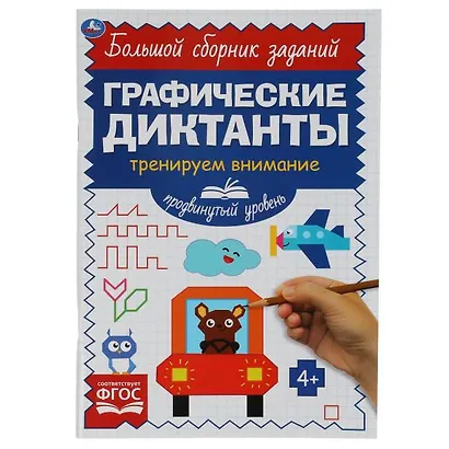 Графические диктанты. Тренируем внимание. Продвинутый уровень - фото 1