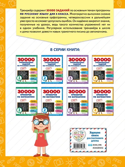 30000 тренировочных заданий по русскому языку. 4 класс - фото 2