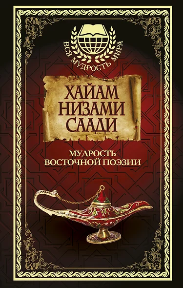 Мудрость Восточной поэзии. Хайам, Низами, Саади. - фото 1