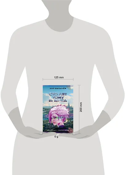 Сто лет тому вперед - фото 8