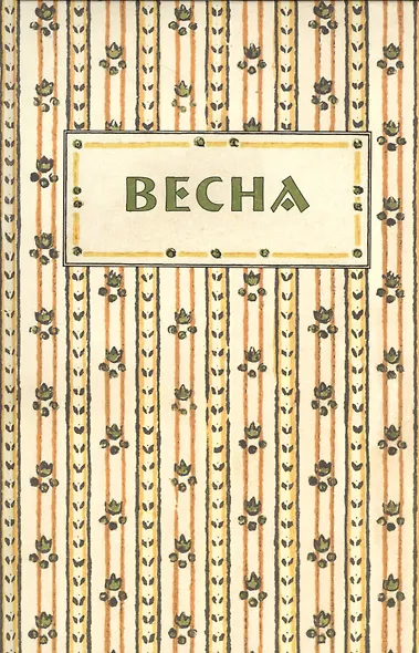 Весна. Орган независимых писателей и художников - фото 1