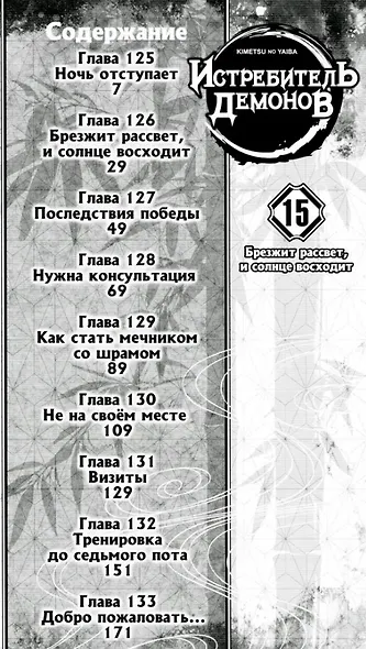 Истребитель демонов. Том 15 (Клинок, рассекающий демонов / Demon Slayer: Kimetsu no Yaiba). Манга - фото 2