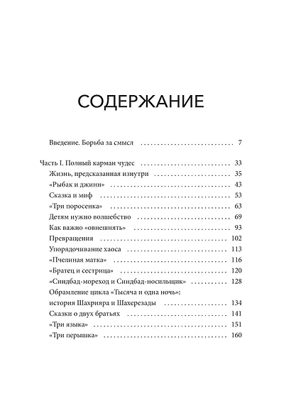 О пользе волшебства. Смысл и значение волшебных сказок - фото 11