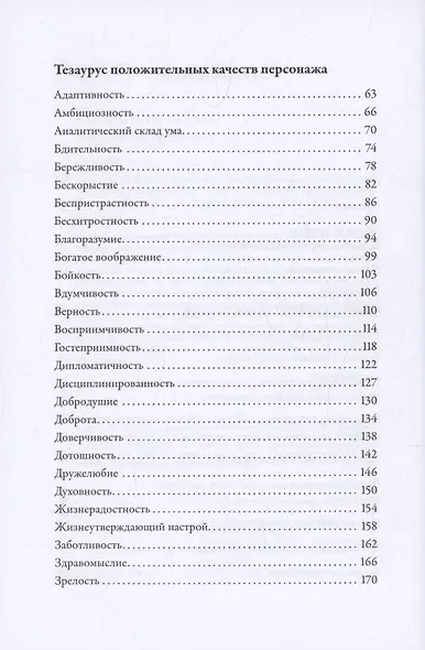 Тезаурус положительных качеств персонажа: Руководство для писателей и сценаристов - фото 4