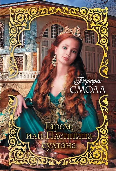 Гарем, или Пленница султана - фото 1