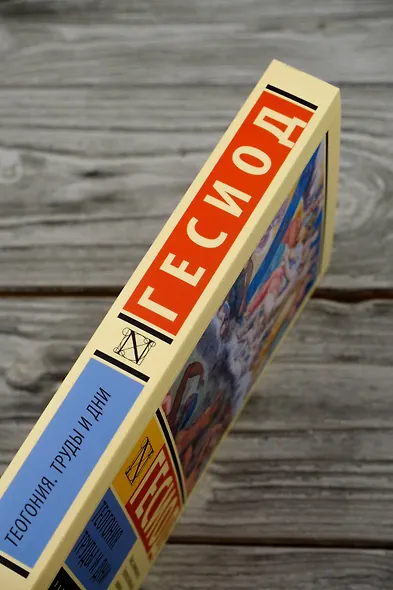 Теогония. Труды и дни - фото 6