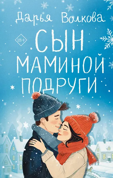 Сын маминой подруги - фото 1