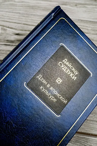 Дзэн в японской культуре - фото 6