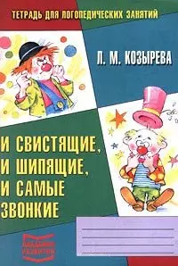 Тетрадь для логопедических занятий №4: И свистящие, и шипящие, и самые звонкие - фото 1