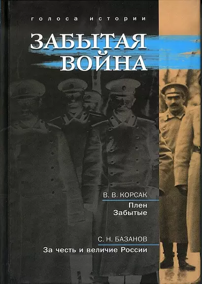 Забытая война: сборник исторических литературных произведений - фото 1