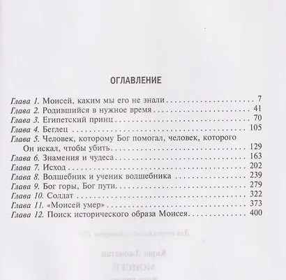 Моисей. Жизнь пророка - фото 3