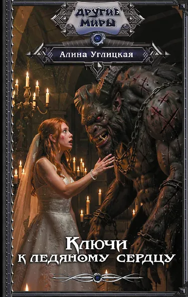 Ключи к ледяному сердцу - фото 1