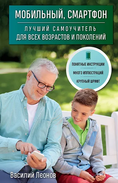 Мобильный, смартфон. Лучший самоучитель для всех возрастов и поколений - фото 1