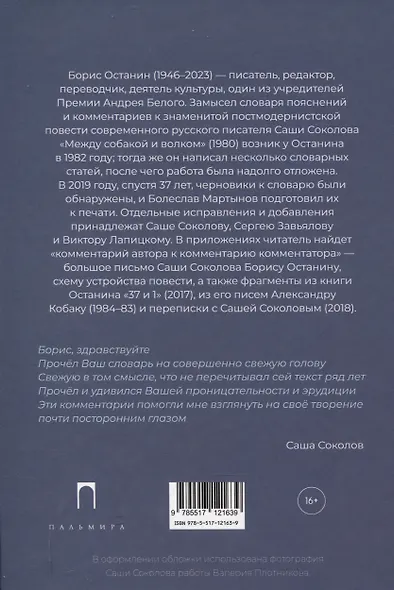 Словарь к повести Саши Соколова «Между собакой и волком» - фото 2