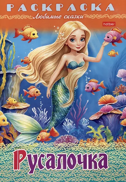 Раскраска. Любимые сказки. Русалочка - фото 1