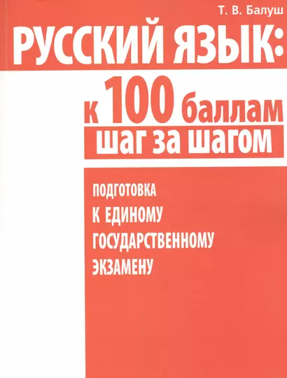 Русский язык: к 100 баллам шаг за шагом. Подготовка к Единому государственному экзамену - фото 1