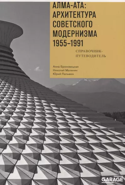 Алма-Ата: Архитектура советского модернизма 1955-1991. Справочник-путеводитель - фото 1