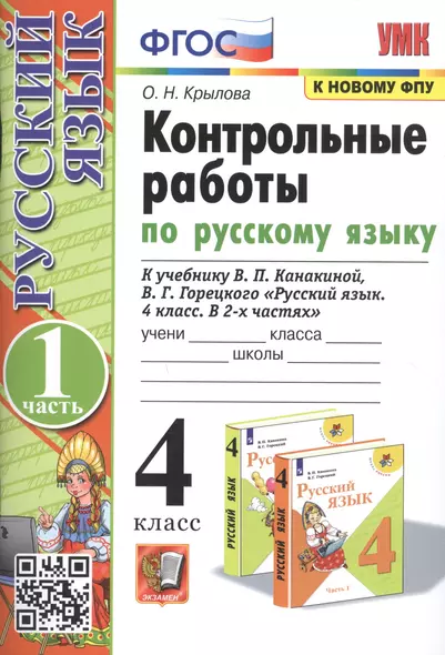 Контрольные работы по русскому языку. 4 класс. Часть 1. К учебнику В.П. Канакиной, В.Г. Горецкого "Русский язык. В 2-х частях" - фото 1