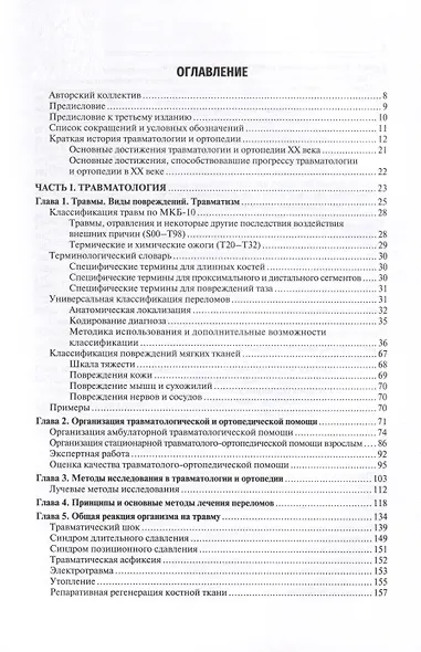 Травматология и ортопедия. Учебник - фото 2