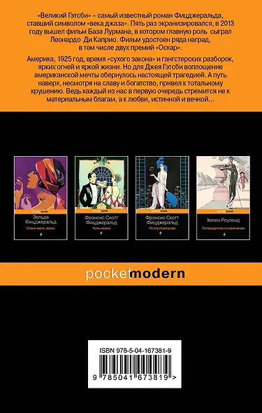 Потерянное поколение: Великий Гэтсби, Фиеста (И восходит солнце) (комплект из 2 книг) - фото 2