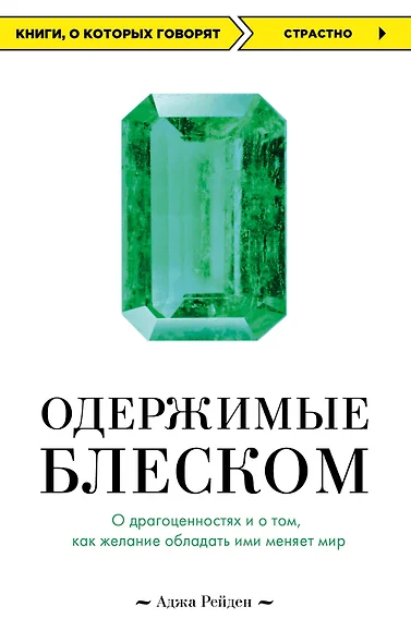 Одержимые блеском. О драгоценностях и о том, как желание обладать ими меняет мир - фото 1