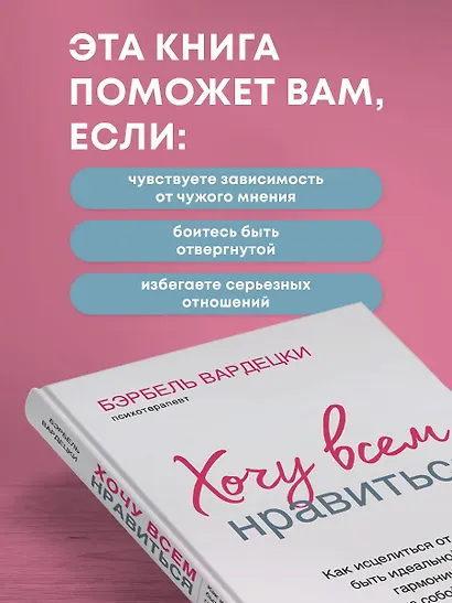 Хочу всем нравиться. Как исцелиться от стремления быть идеальной и выстроить гармоничные отношения с собой и окружающими - фото 5