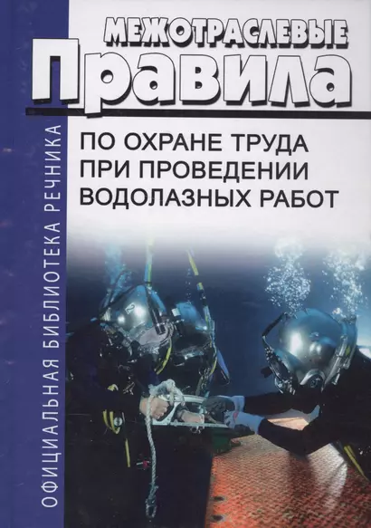 Межотраслевые правила по охране труда при проведении водолазных работ (ОфБиблРечн) (ОфБиблВод) (2 ви - фото 1